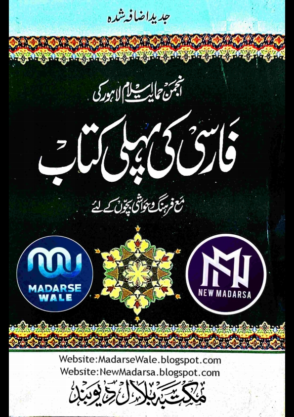 فارسی کی پہلی کتاب مع فرہنگ و حواشی جدید اضافہ شدہ فیضان احمد اعظمی قاسمی ناشر مکتبہ بلال دیوبند  Cover